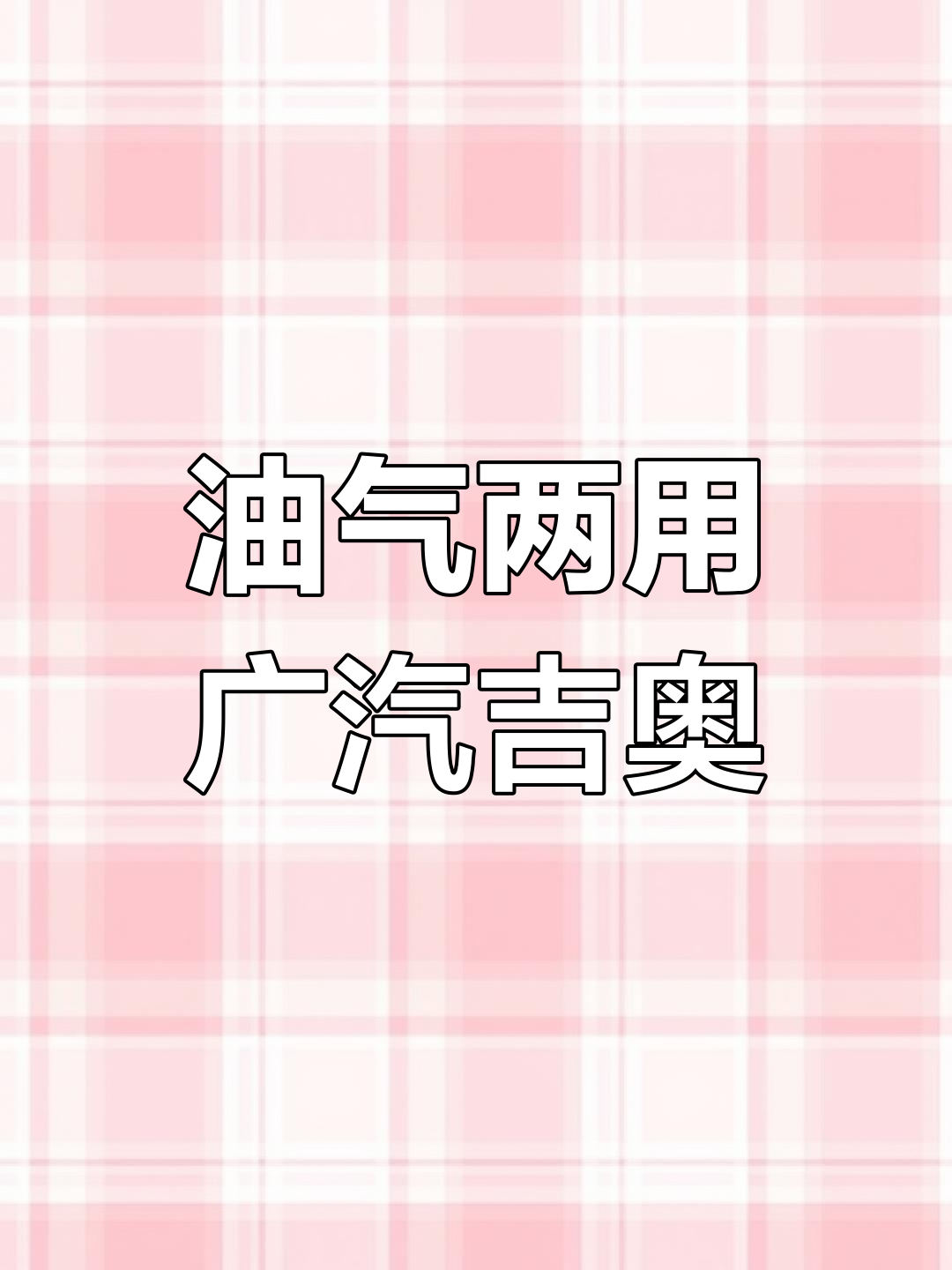 广汽吉奥硬派越野,90升气罐加装,价格超值!