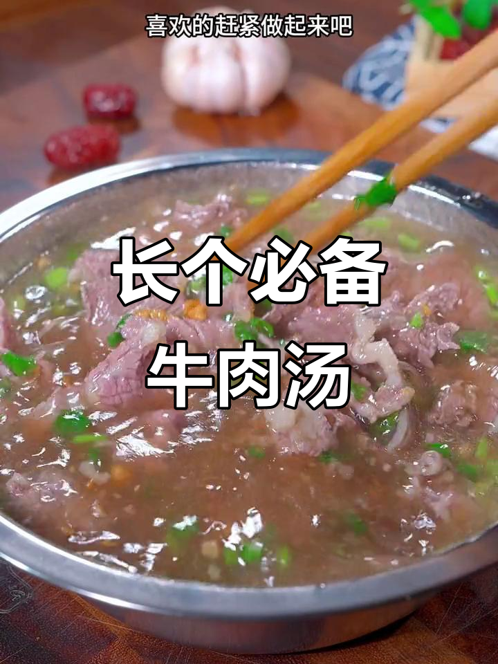 家里孩子长高,试试这碗鲜美牛肉汤!