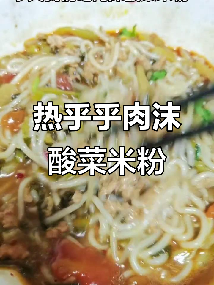 周末早餐:肉末酸菜米粉,香气扑鼻,汤都不剩