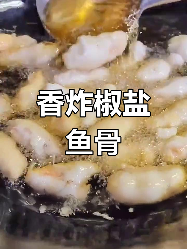 椒盐帝王鲑鱼骨,外脆内嫩