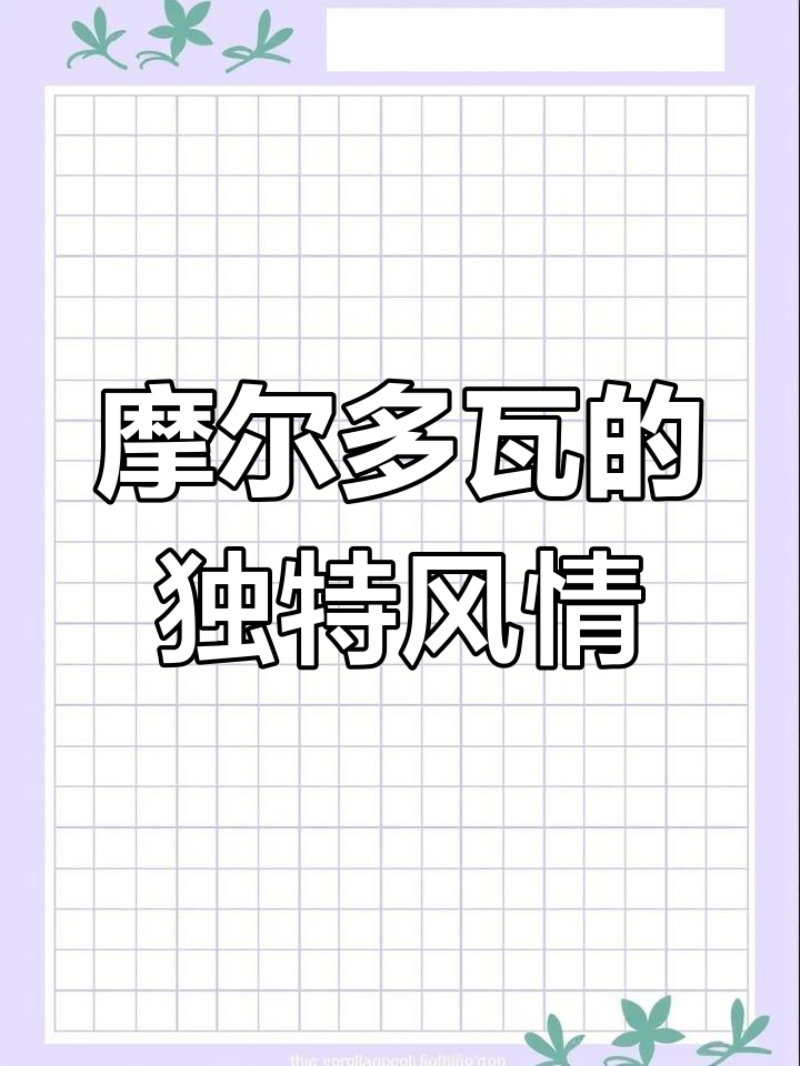摩尔多瓦:葡萄酒与白石之城的魅力