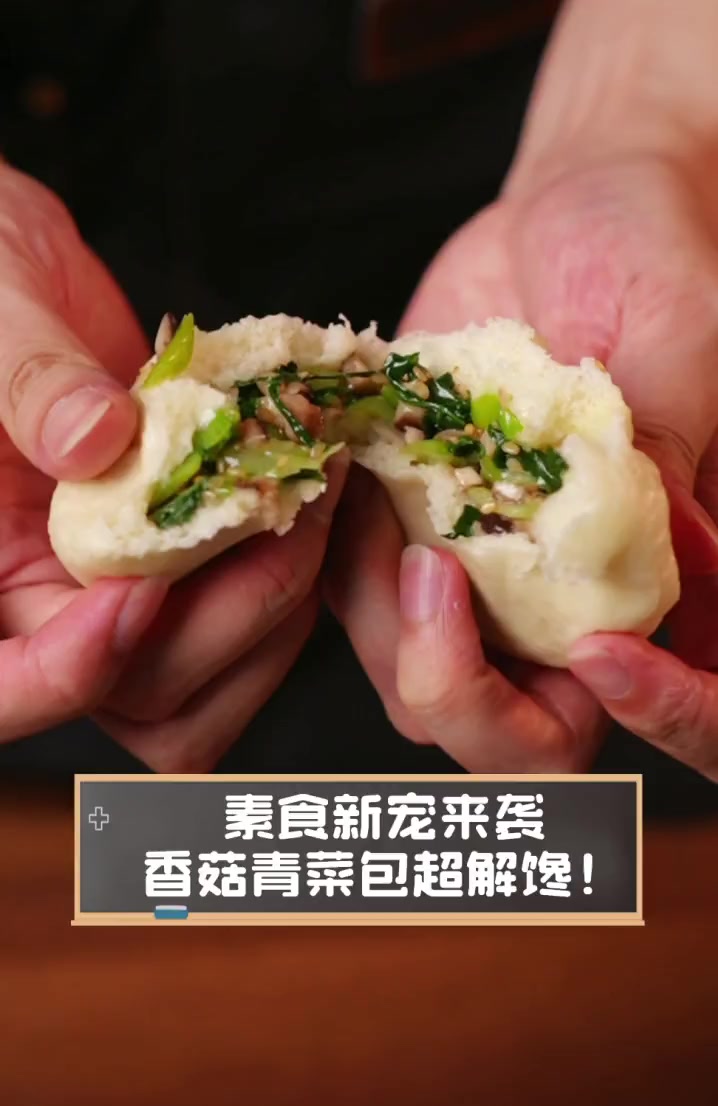 素食新宠来袭,香菇青菜包超解馋!