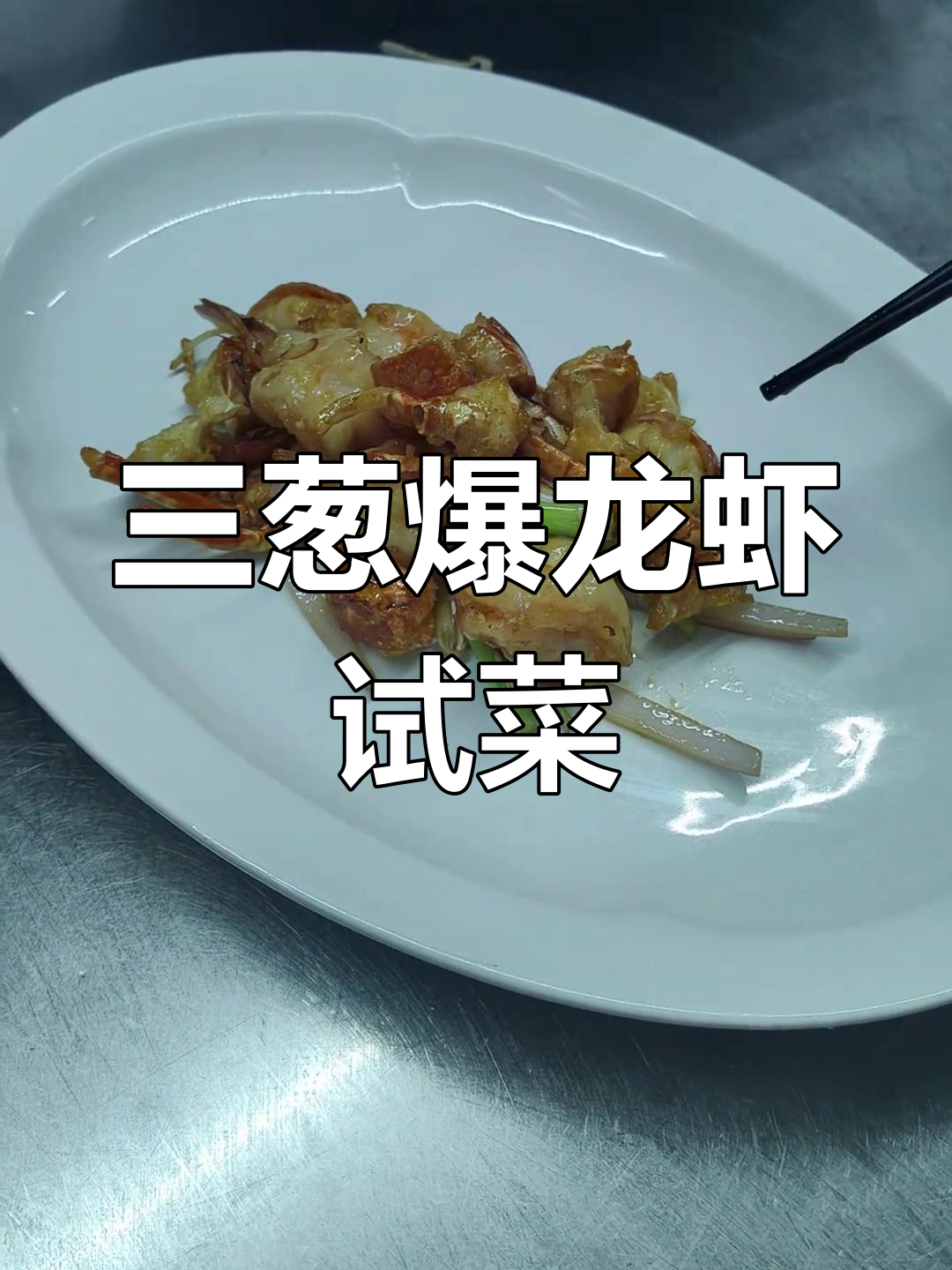 新厨师试做三葱爆龙虾,味道如何?