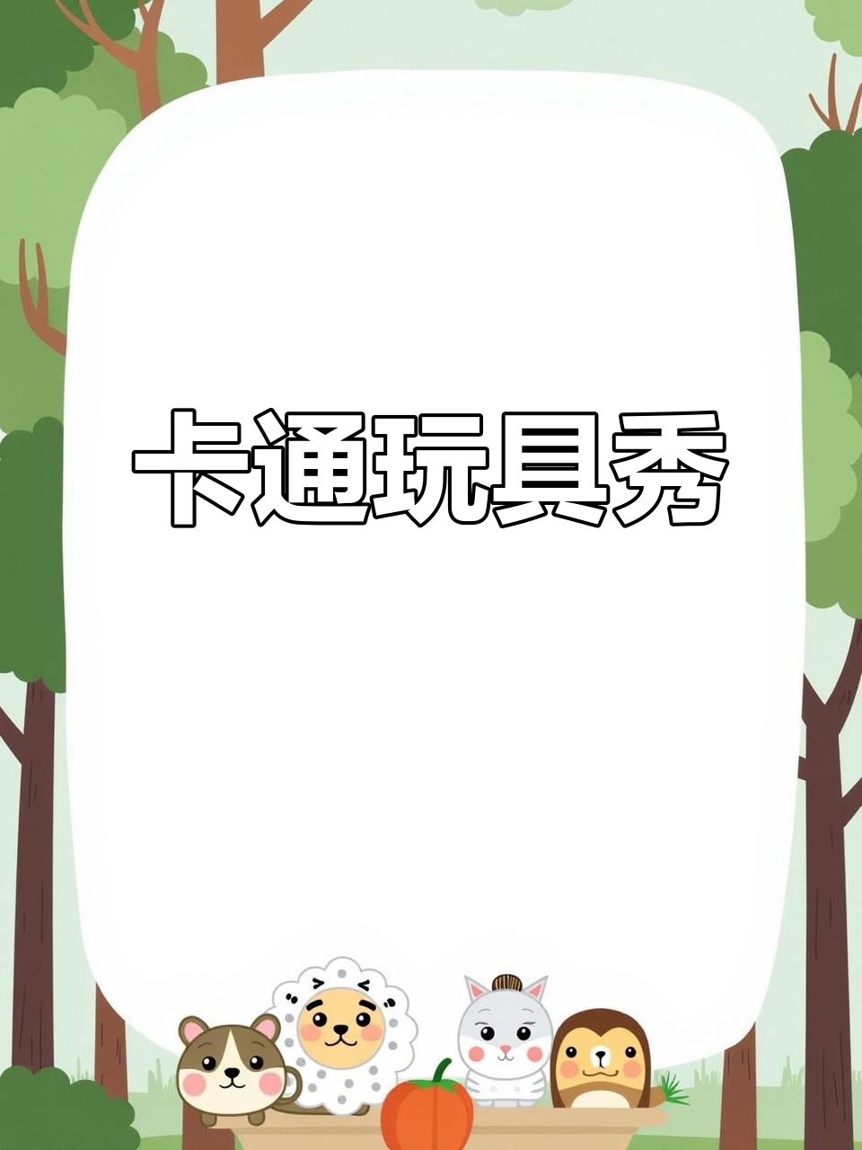 趣味卡通玩具大集合,萌宝们带你一起玩转早教乐园