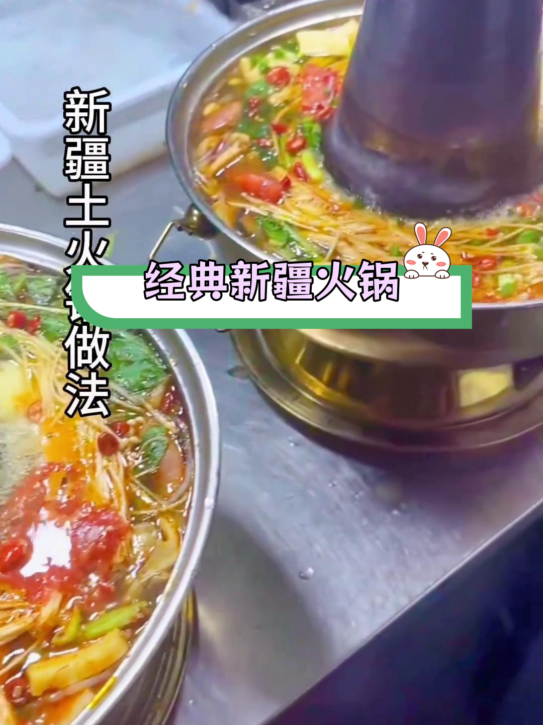 新疆特色土火锅做法
