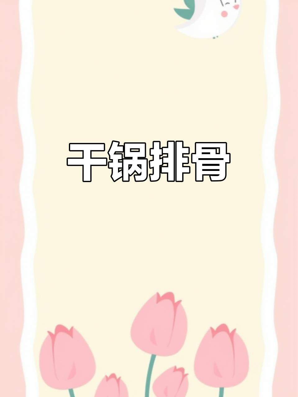 干锅排骨,香脆可口,做法超简单