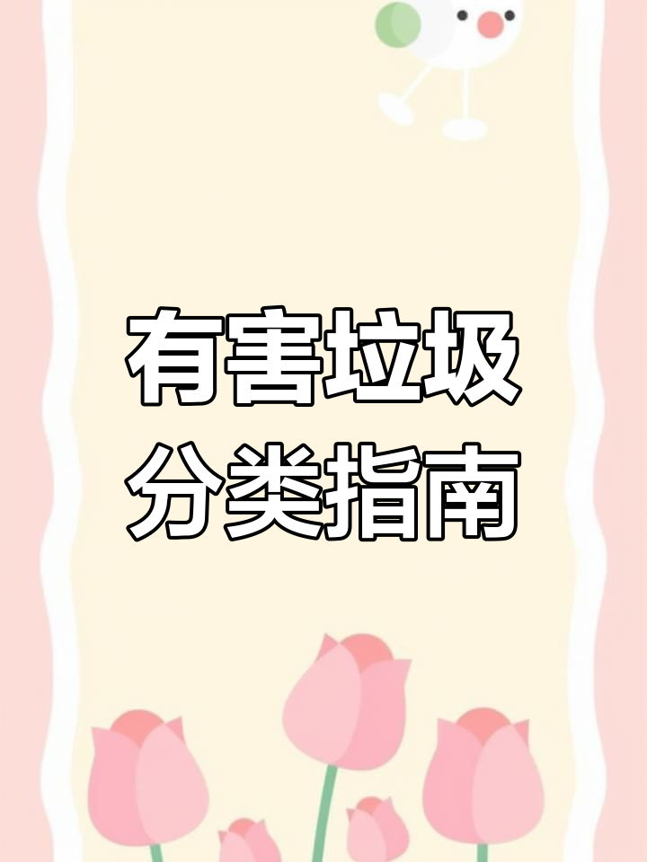 过期护肤品、药品包装等有害垃圾如何处理?