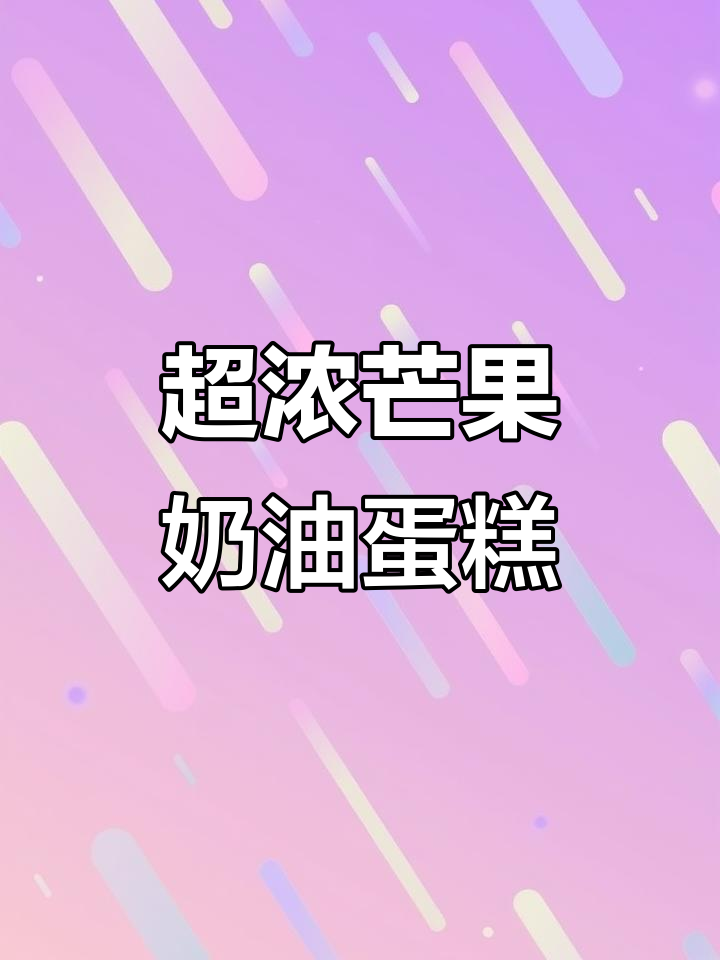 芒果控必试！超浓郁奶油蛋糕，一口接一口停不下来