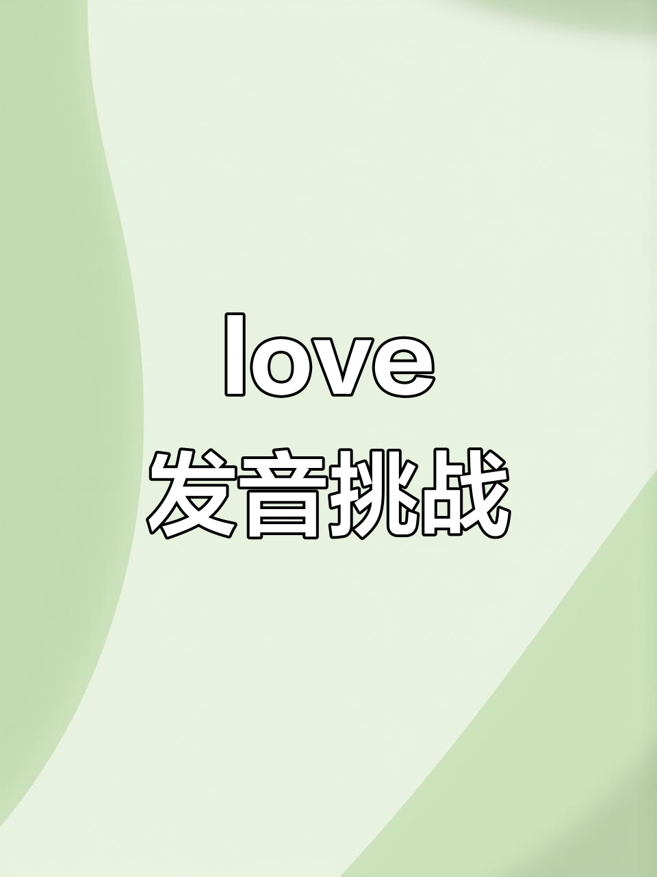 学会“love”发音技巧,轻松掌握情绪词汇
