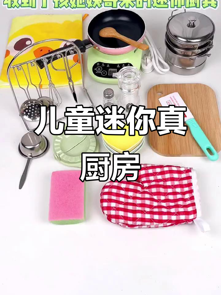 孩子过家家必备！迷你厨具套装，平底锅、蒸锅全都有