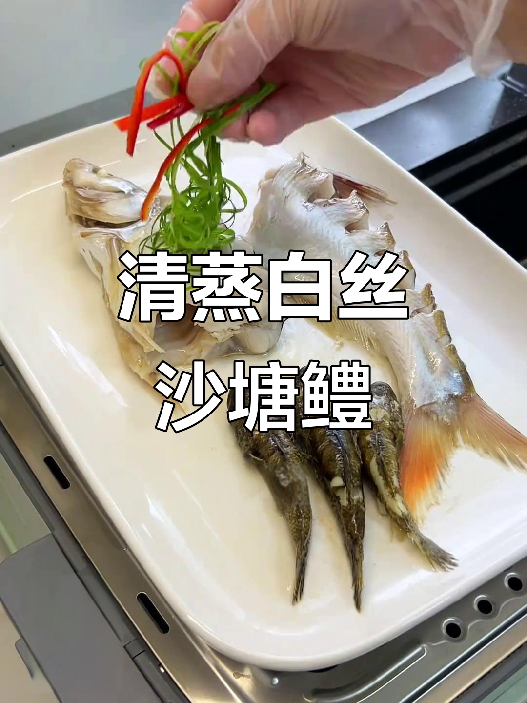 江苏家庭晚餐:清蒸白丝沙塘鳢,鲜美野生鱼美味呈现