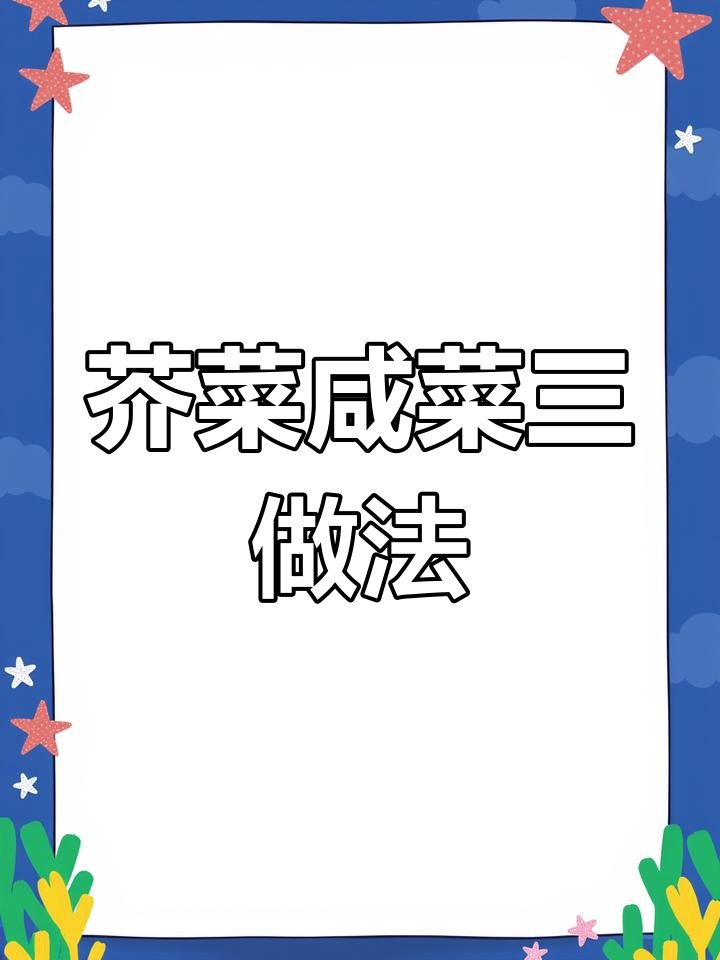 三种美味芥菜咸菜,第三款绝配酒饭,轻松学会!