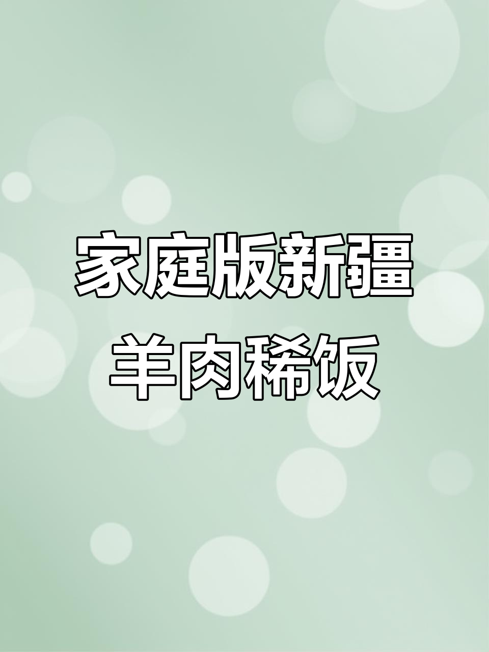 新疆绿豆羊肉稀饭,家常美味轻松做