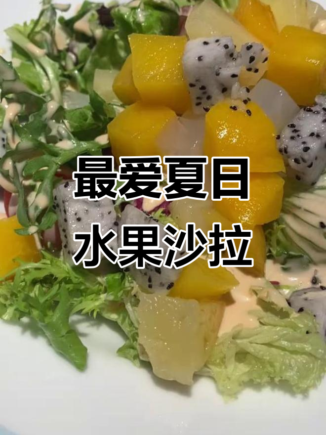 夏季水果沙拉酱大比拼,哪种口味最让你停不下来?