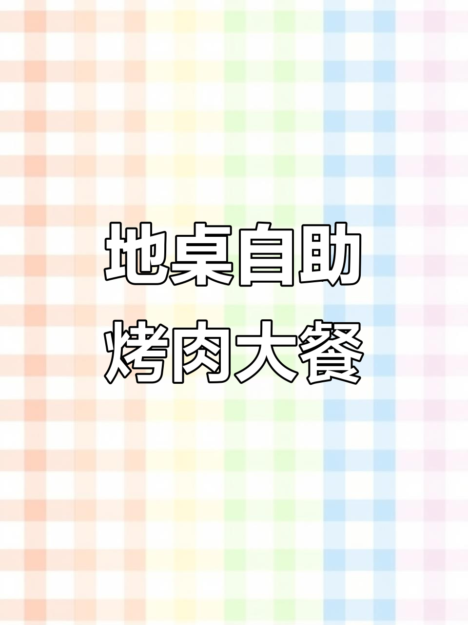 富山夜市地桌烤肉,海鲜烧烤一应俱全