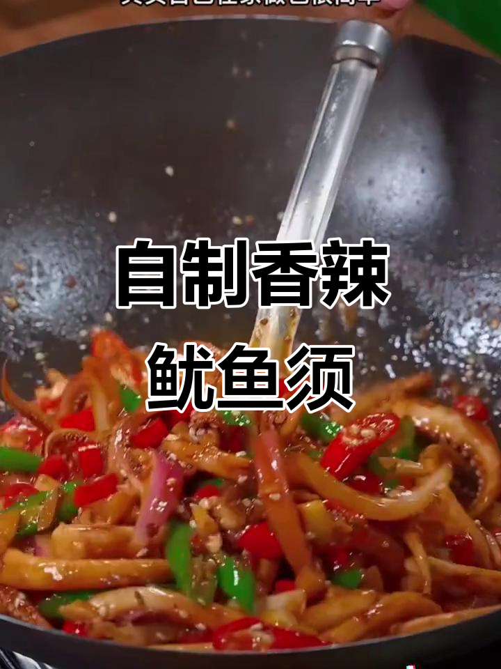 冷冻鱿鱼须做法大揭秘,香辣口感让你停不下来