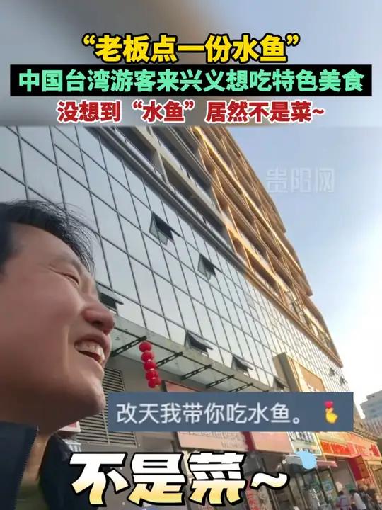 中国台湾游客来兴义想吃特色美食 没想到“水鱼”居然不是菜~(来源)万万没想到 贵州旅游
