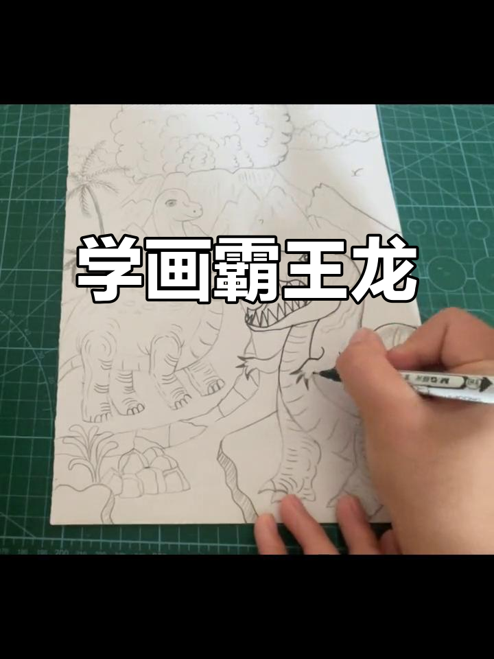 霸王龙简笔画教程,轻松学会恐龙造型