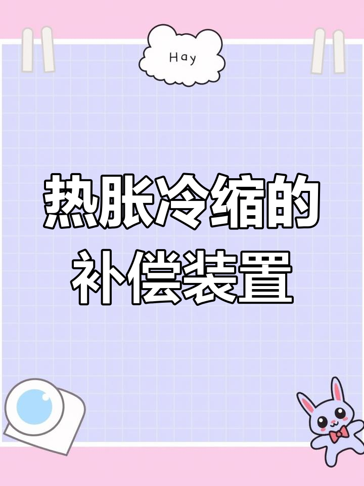 膨胀节的作用与原理