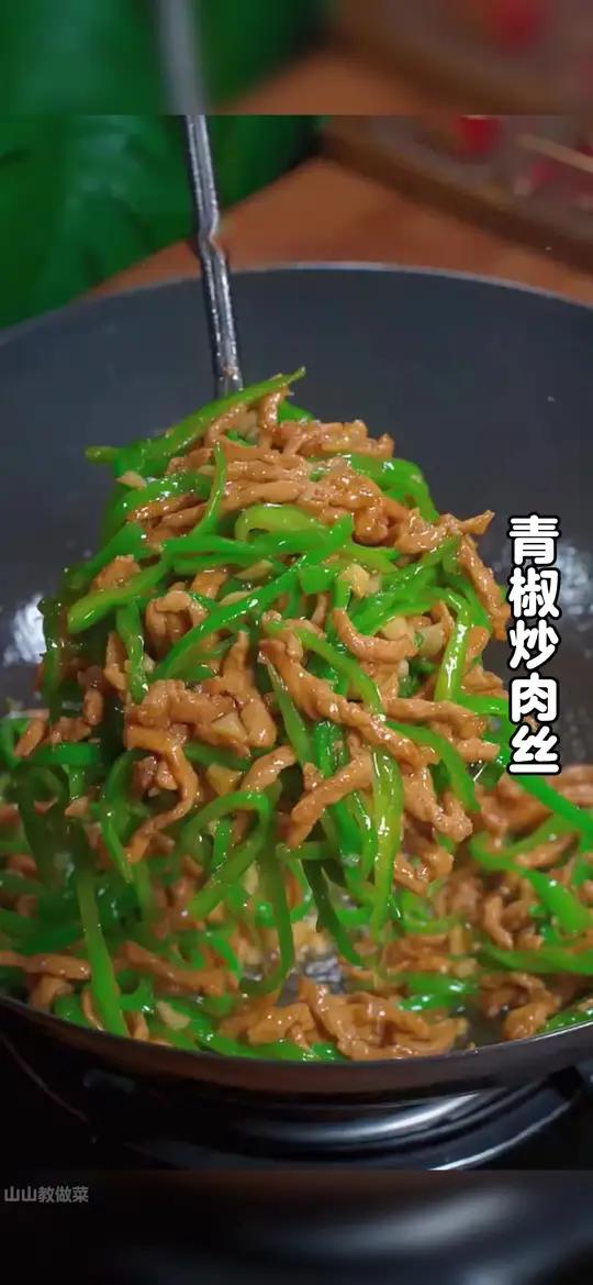 很多人都喜欢吃青椒炒肉丝,但是都做不好,今天就把简单易学的方法分享给大家