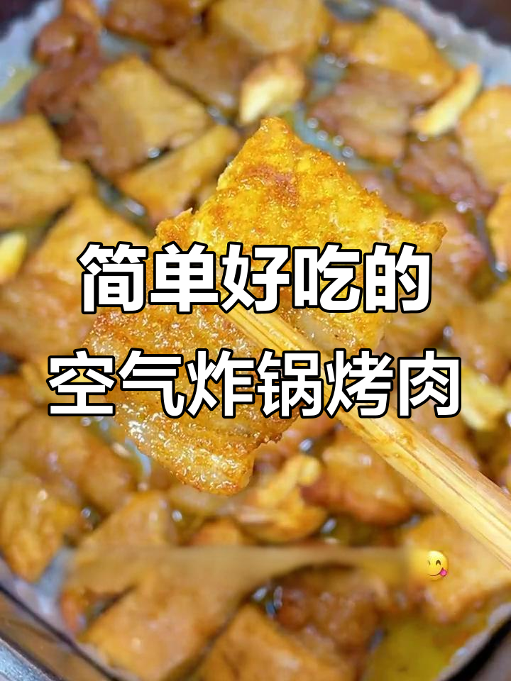 空气炸锅轻松烤出美味猪肉,家里也能享受烧烤乐趣