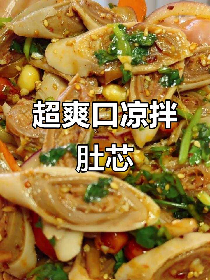 鲜香酸辣凉拌肚芯,冰镇八加一让你停不下来