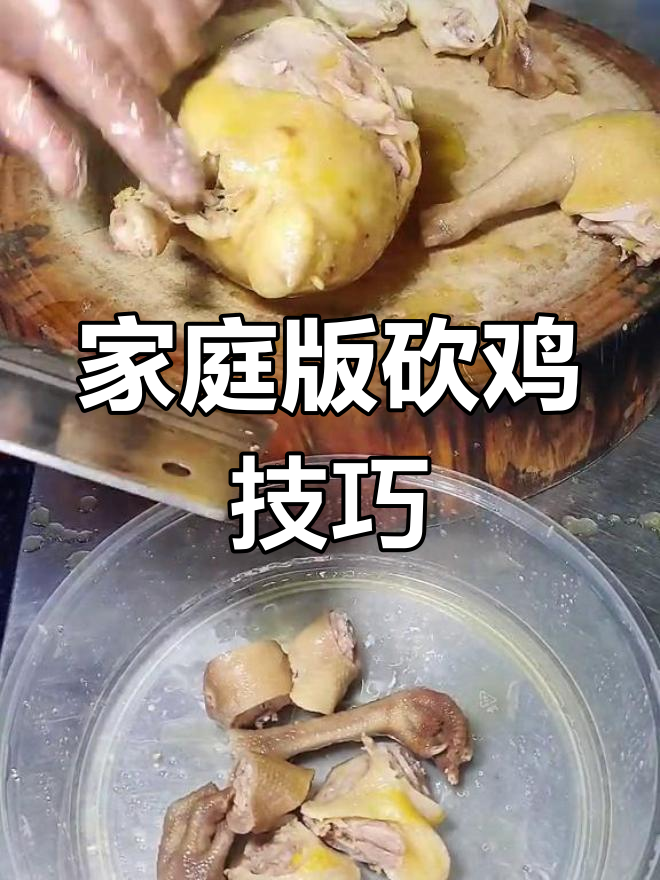 在家轻松做出大厨级砍鸡法,步骤超简单!