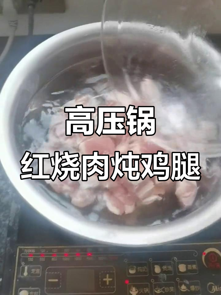 红烧肉炖鸡腿,高压锅轻松搞定!