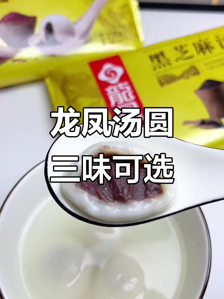 经典龙凤汤圆,三种口味任你选,Q弹滑糯过年必备
