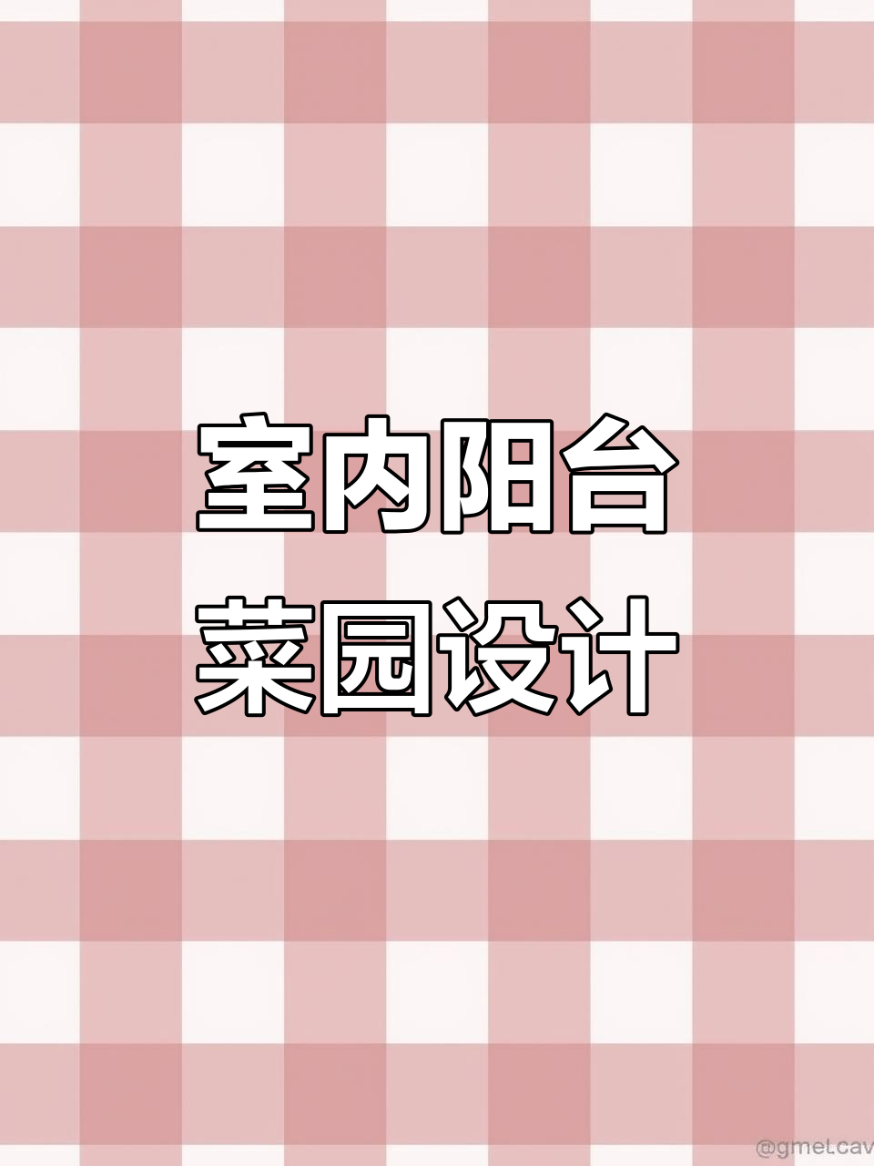 阳台小花园:蔬菜瓜果搭配造景,打造四季常绿的小清新