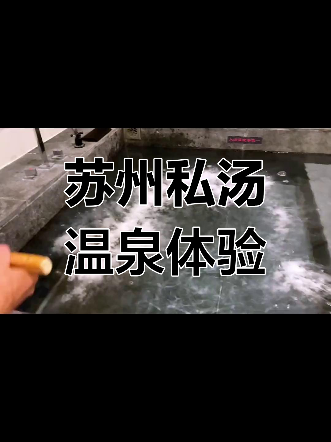 苏州私汤温泉,情侣吵架也能和好的神奇地方