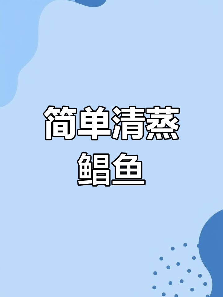 清蒸白鲳鱼,原汁原味保持嫩滑口感