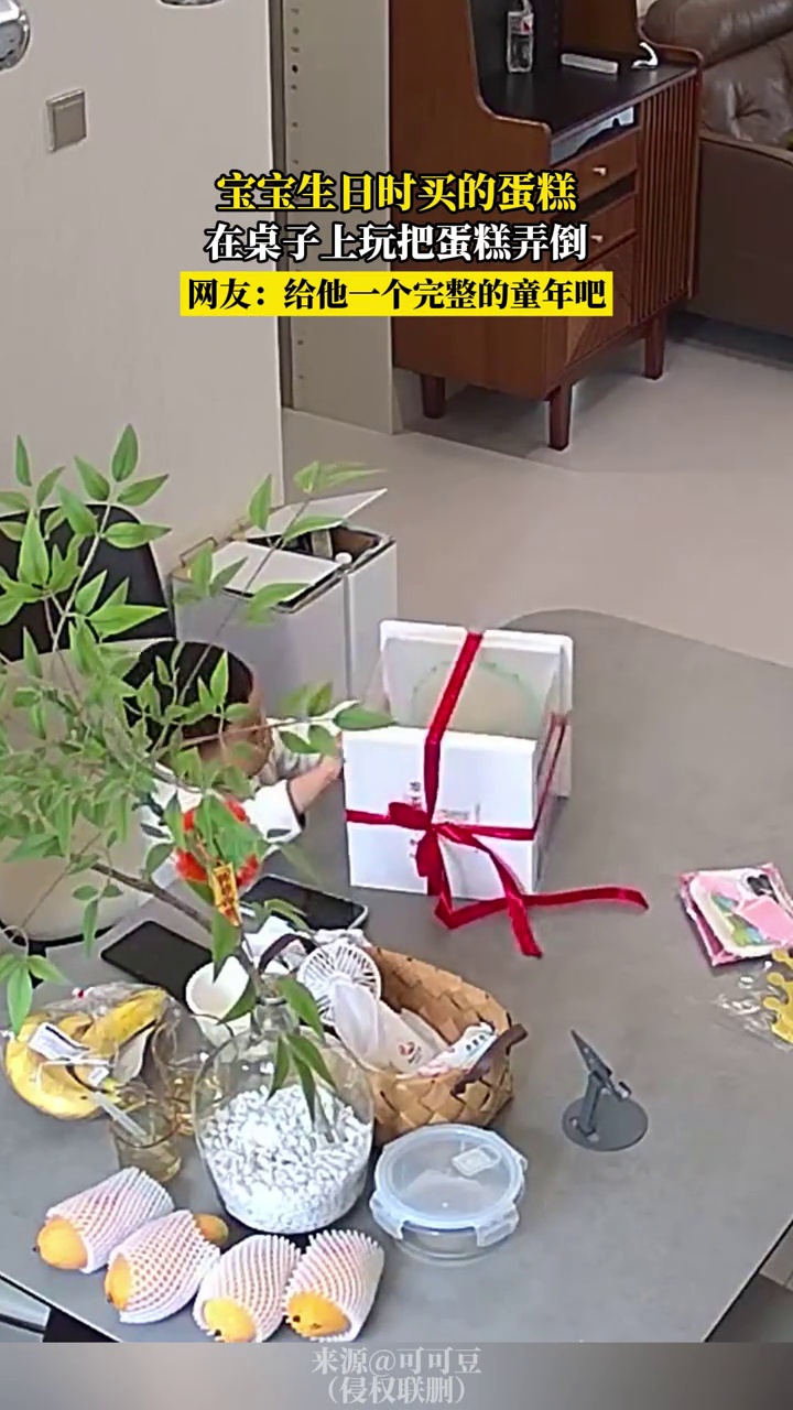 宝宝在桌子上玩把生日蛋糕弄倒,网友:给他一个完整的童年吧