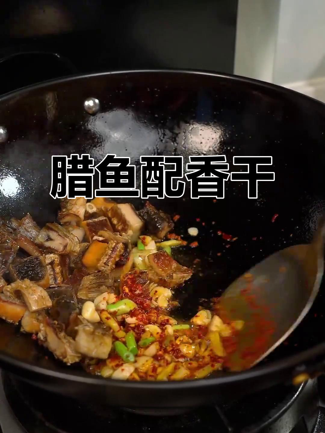 腊鱼炒香干,老妈的神奇组合竟然这么好吃!