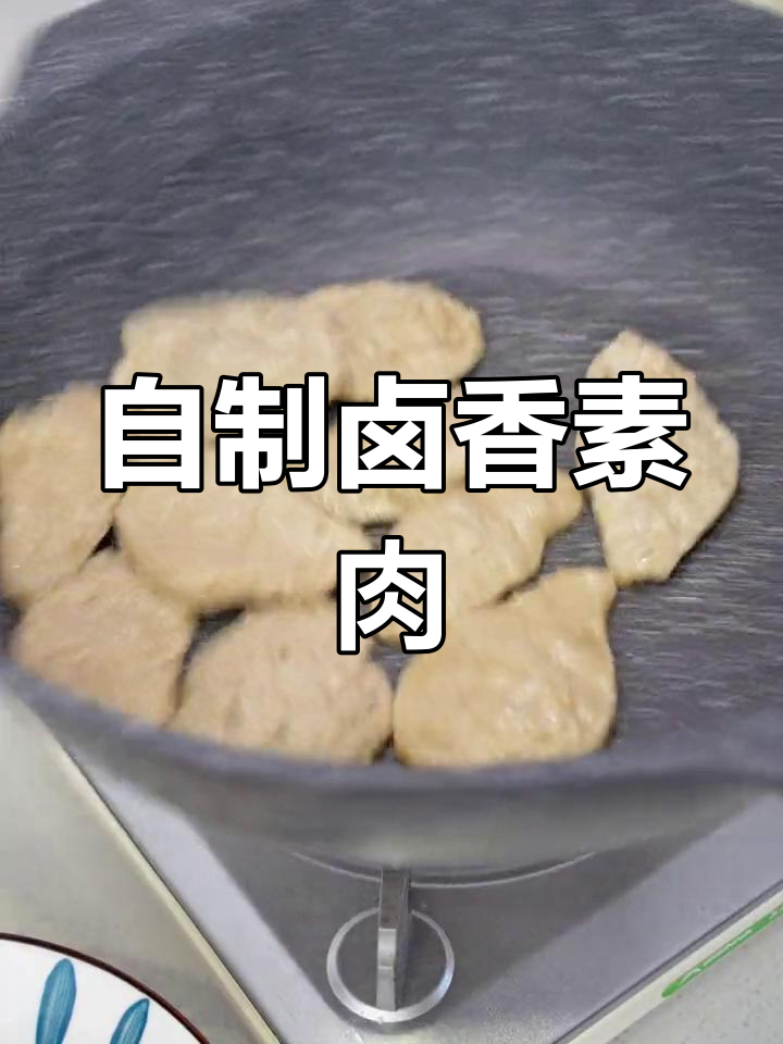 纯素卤香肉片,孩子大人都爱吃