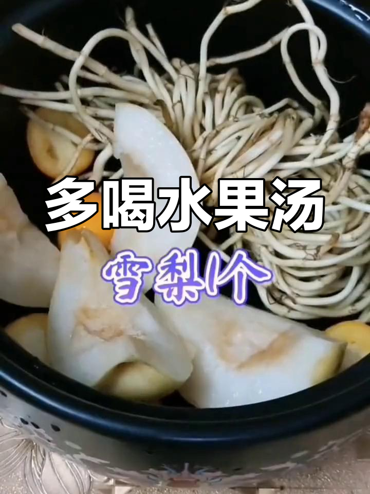 秋冬干燥必备水果汤,润燥又美味