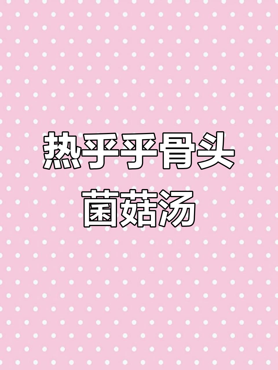 冬季暖心汤,骨头菌菇汤炖出满满幸福感