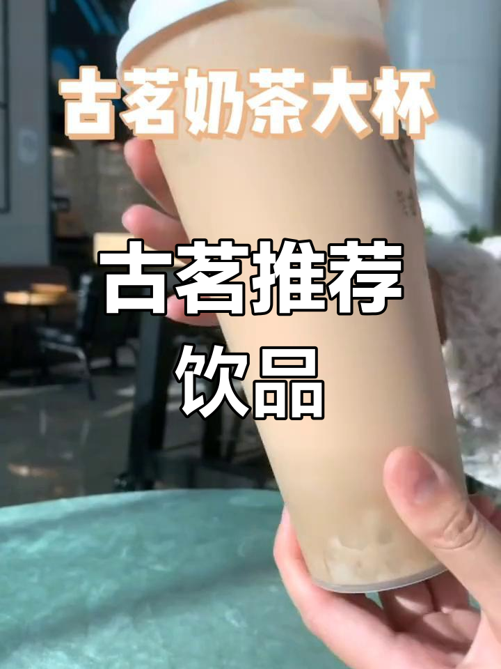 古茗奶茶必试点单攻略,超好喝!