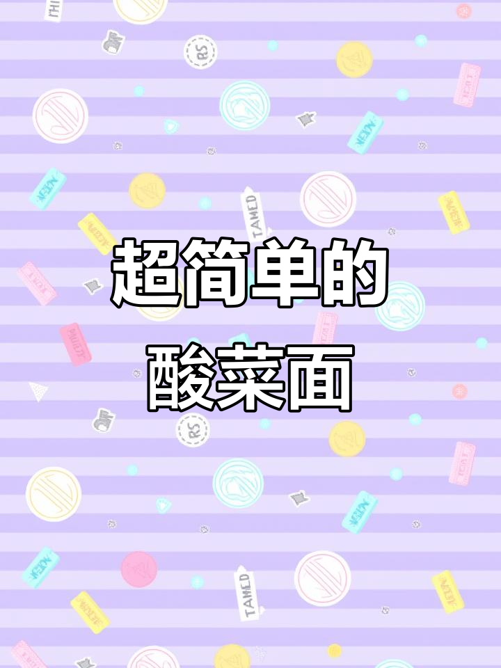 酸菜面做法超简单,学会了就不用出去吃了