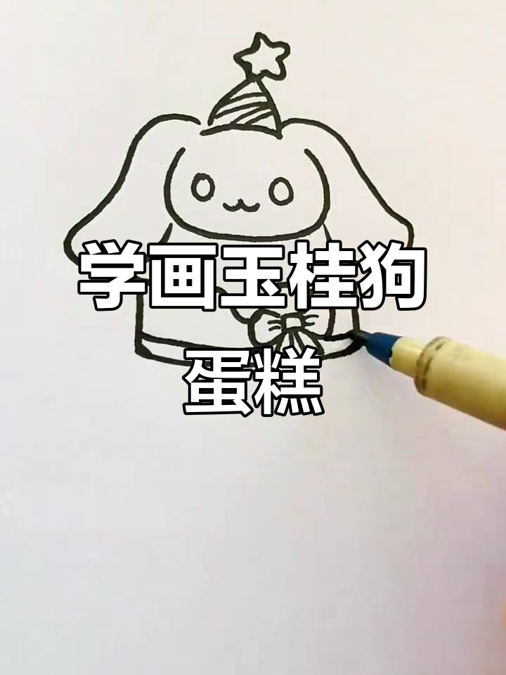 玉桂狗蛋糕简笔画教程，轻松学会可爱画风