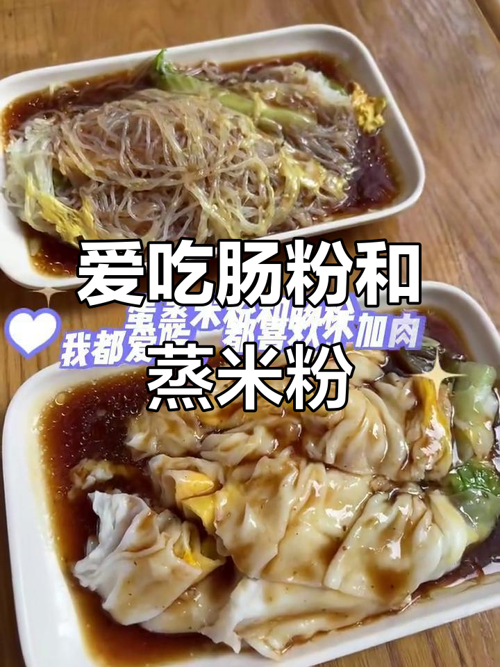 肠粉与蒸米粉的完美搭配,辣椒加持更美味