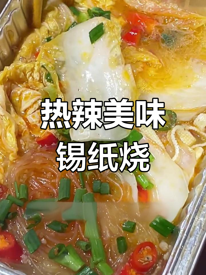 锡纸烧烤的完美做法,香气扑鼻!