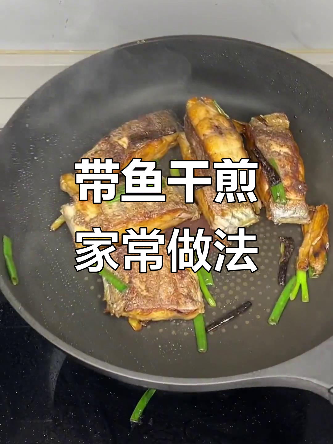 春季孩子长高必吃带鱼,干煎做法超简单