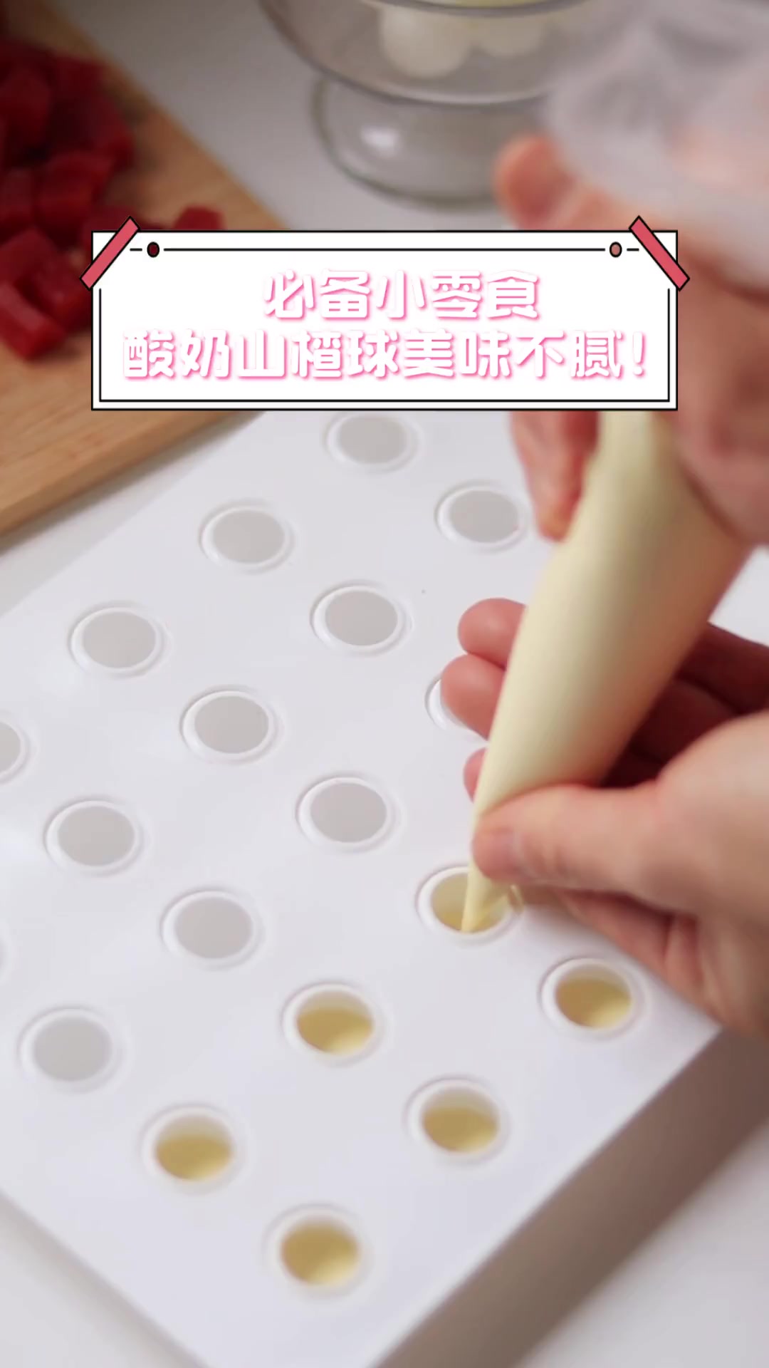 必备小零食,酸奶山楂球美味不腻!