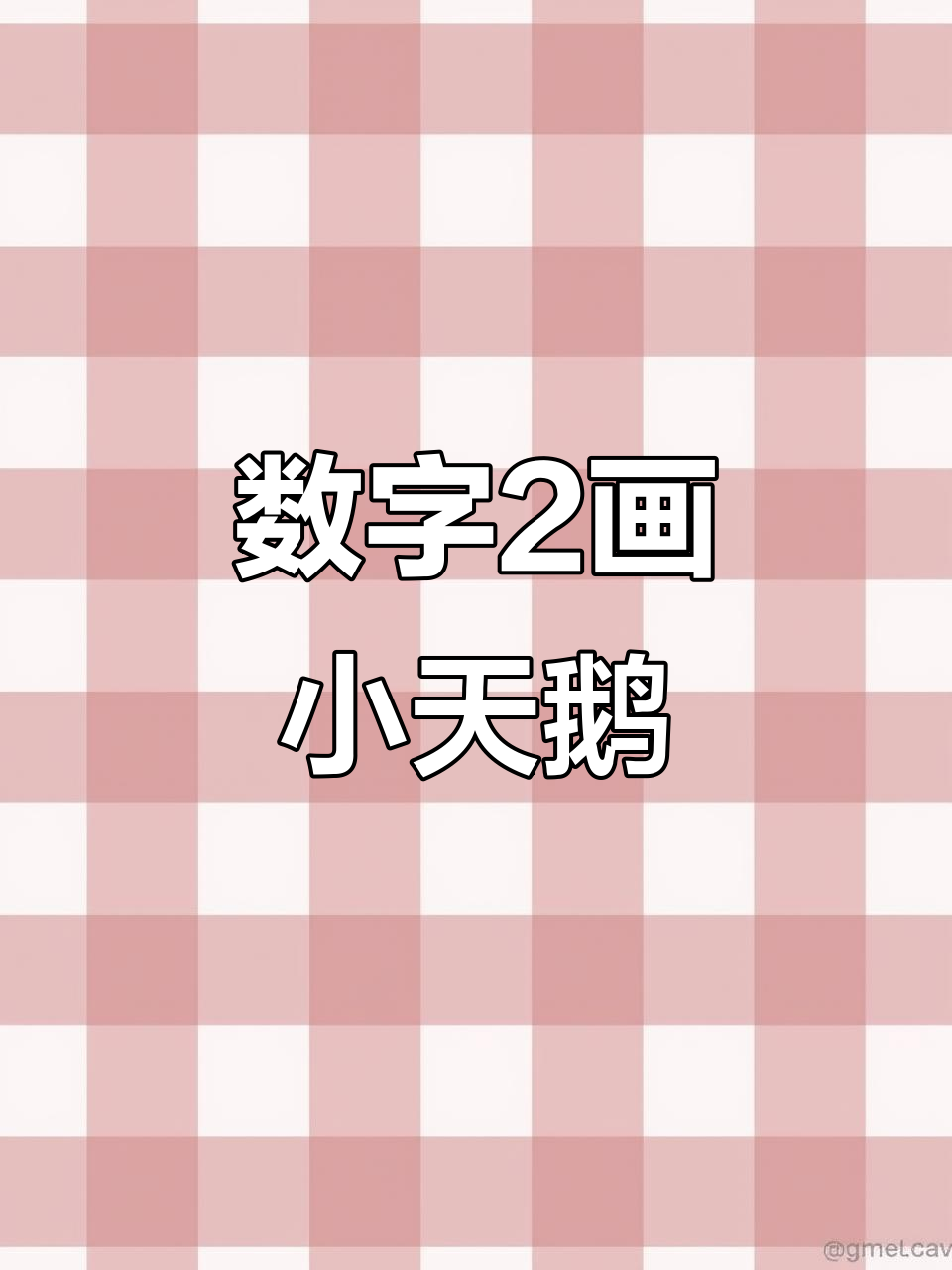 用数字2画一只可爱小天鹅,简单又有趣!