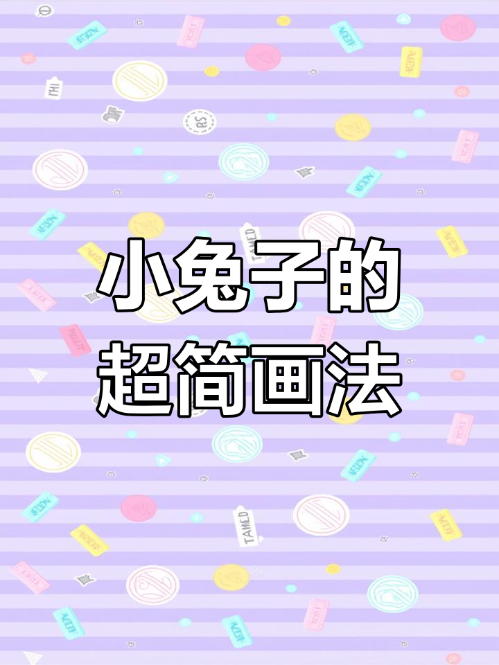 零基础轻松学画小兔子,简单又真实