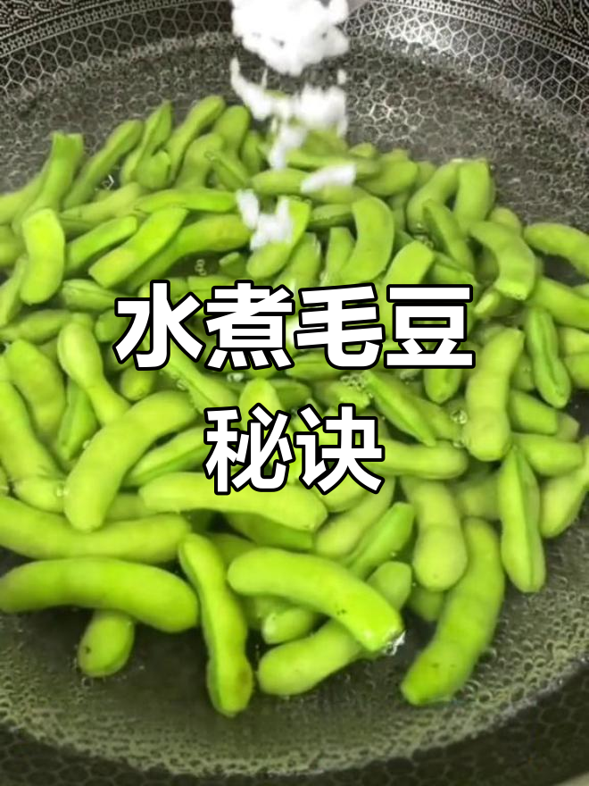 毛豆煮制技巧,保持翠绿不变色
