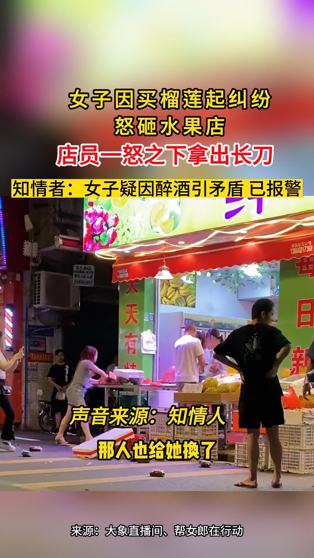 女子因买榴莲起纠纷,怒砸水果店,店员一怒之下拿出长刀。知情者:女子疑因醉酒引矛盾 已报警 