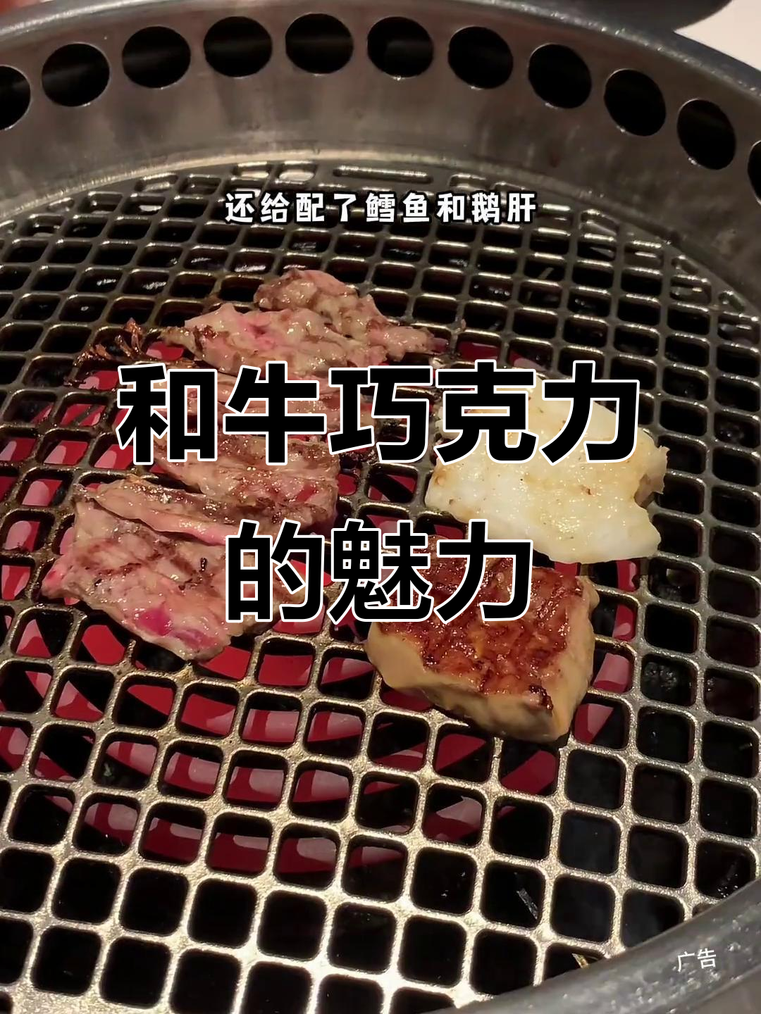 南京和牛巧克力,烤肉与鳕鱼鹅肝的完美搭配