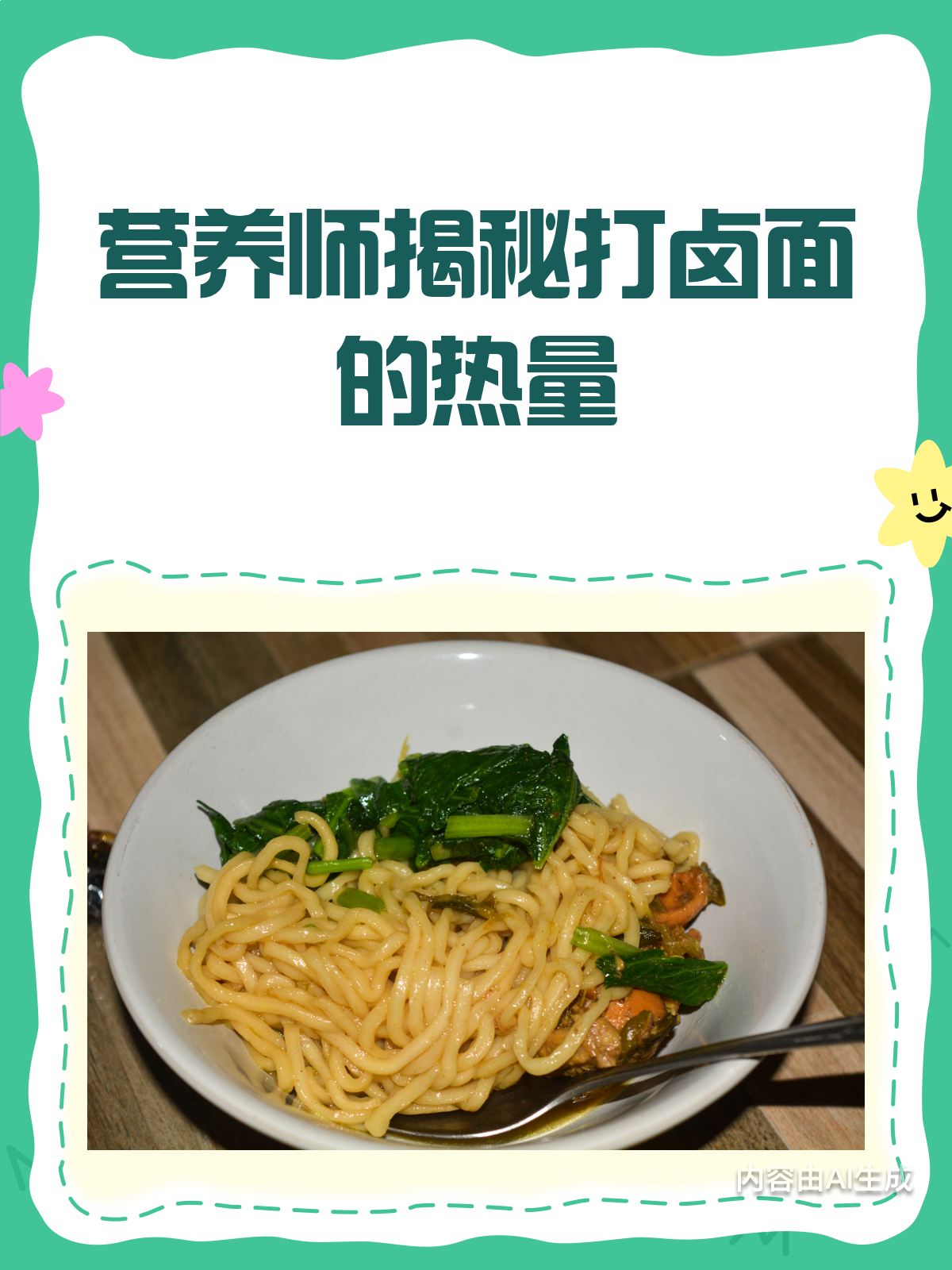 打卤面热量大揭秘!营养师告诉你真相